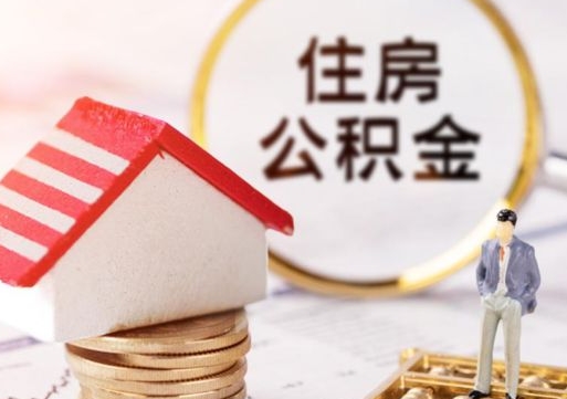 东营公积金可以随意取现吗（公积金可以自愿提取了）